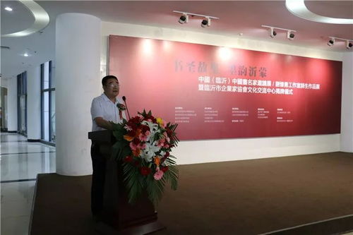 書圣故里 墨韻沂蒙 中國畫名家邀請展、劉懷勇書畫工作室結業作品展暨臨沂市企業家協會文化交流中心揭牌儀式在文化中心舉行