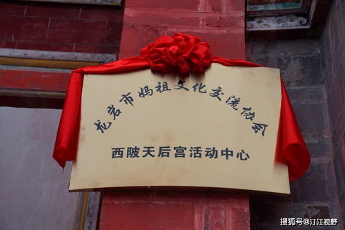 福建省龍巖市媽祖文化交流協(xié)會西陂天后宮活動中心正式揭牌，開啟文化藝術(shù)交流新篇章